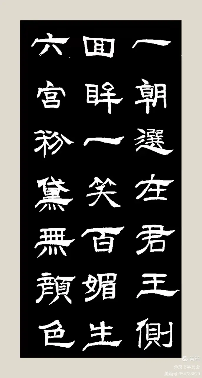 全文书写隶书《长恨歌》